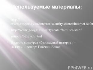 Используемые материалы: http://www.kaspersky.ru/internet-security-center/interne