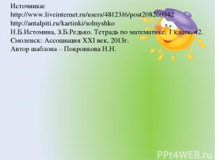 Источники: http://www.liveinternet.ru/users/4812316/post208260942 http://antalpi