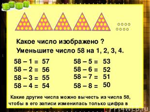 Какое число изображено ? Уменьшите число 58 на 1, 2, 3, 4. 58 – 1 = 58 – 2 = 58