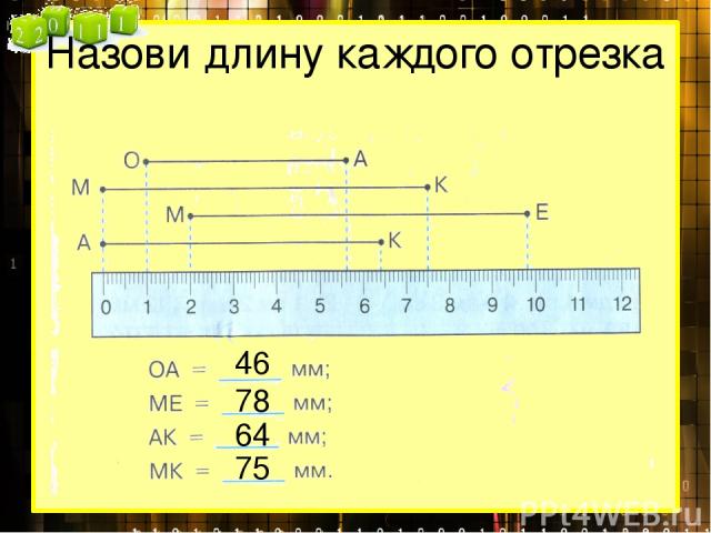 Назови длину каждого отрезка 46 78 64 75