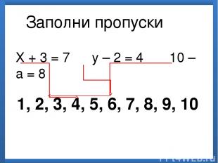 Х + 3 = 7 у – 2 = 4 10 – а = 8 Заполни пропуски 1, 2, 3, 4, 5, 6, 7, 8, 9, 10