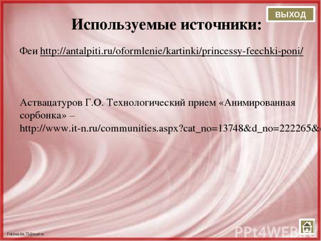 Используемые источники: Феи http://antalpiti.ru/oformlenie/kartinki/princessy-feechki-poni/ Аствацатуров Г.О. Технологический прием «Анимированная сорбонка» – http://www.it-n.ru/communities.aspx?cat_no=13748&d_no=222265&ext=Attachment.aspx?Id=97001 …