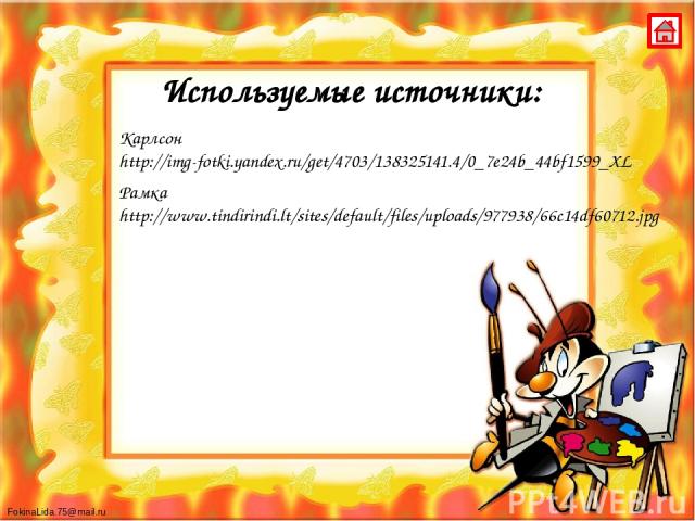 Используемые источники: Карлсон http://img-fotki.yandex.ru/get/4703/138325141.4/0_7e24b_44bf1599_XL Рамка http://www.tindirindi.lt/sites/default/files/uploads/977938/66c14df60712.jpg FokinaLida.75@mail.ru
