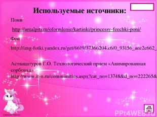Используемые источники: Пони http://antalpiti.ru/oformlenie/kartinki/princessy-f