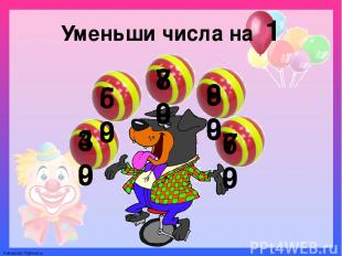 Уменьши числа на 1 40 60 80 90 70 39 59 79 89 69 FokinaLida.75@mail.ru