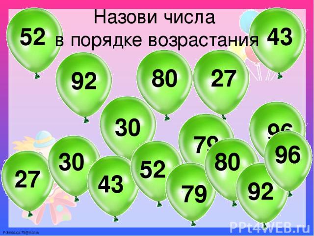 Назови числа в порядке возрастания 92 52 30 80 27 43 79 96 27 30 43 52 79 80 92 96 FokinaLida.75@mail.ru