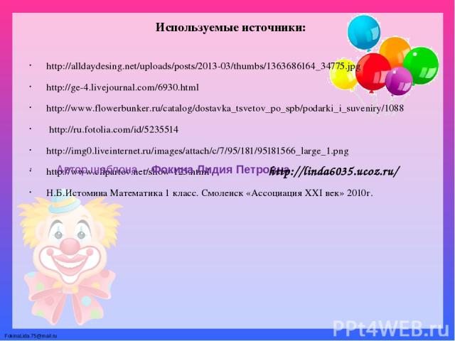 Используемые источники: http://alldaydesing.net/uploads/posts/2013-03/thumbs/1363686164_34775.jpg http://ge-4.livejournal.com/6930.html http://www.flowerbunker.ru/catalog/dostavka_tsvetov_po_spb/podarki_i_suveniry/1088 http://ru.fotolia.com/id/52355…