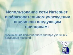 Использование сети Интернет в образовательном учреждении подчинено следующим при