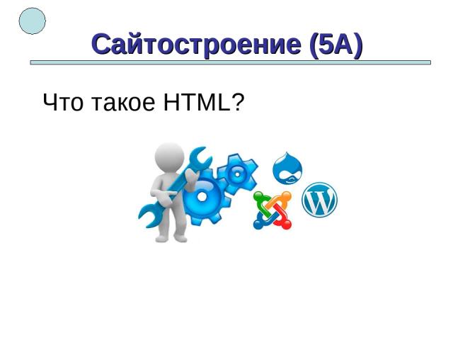 Сайтостроение (5А) Что такое HTML?