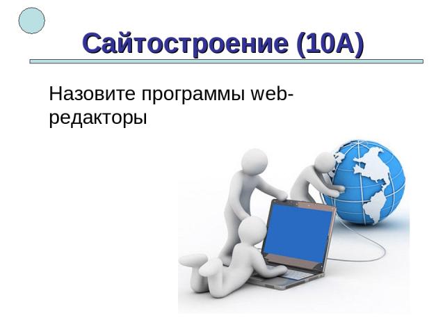 Сайтостроение (10А) Назовите программы web-редакторы