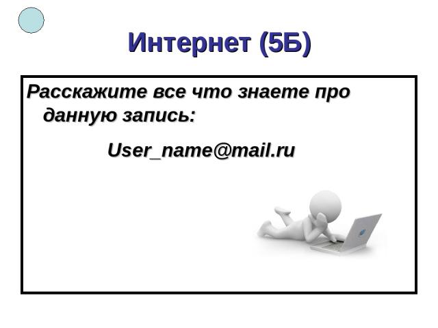 Интернет (5Б) Расскажите все что знаете про данную запись: User_name@mail.ru
