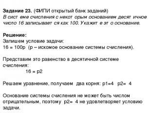 Задание 27. http://ege.yandex.ru В системах счисления с основанием р запись числ