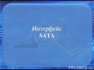 Интерфейс SATA