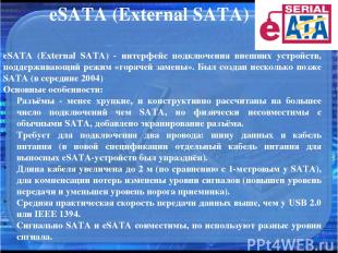 eSATA (External SATA) eSATA (External SATA) - интерфейс подключения внешних устр