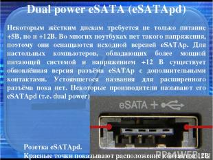 Dual power eSATA (eSATApd) Некоторым жёстким дискам требуется не только питание