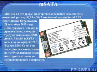 mSATA Mini-SATA это форм-фактор твердотельных накопителей, имеющий размер 50,95
