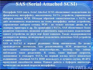SAS (Serial Attached SCSI) Интерфейс SAS (англ. Serial Attached SCSI) обеспечива