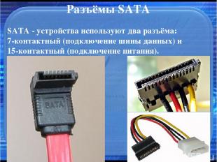 Разъёмы SATA SATA - устройства используют два разъёма: 7-контактный (подключение