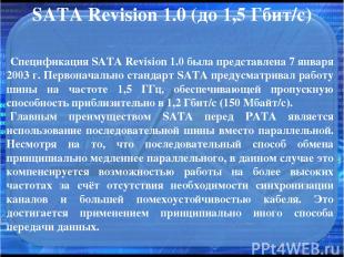 SATA Revision 1.0 (до 1,5 Гбит/с) Спецификация SATA Revision 1.0 была представле