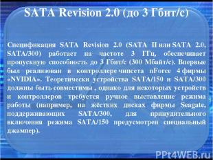 SATA Revision 2.0 (до 3 Гбит/с) Спецификация SATA Revision 2.0 (SATA II или SATA