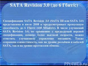 SATA Revision 3.0 (до 6 Гбит/с) Спецификация SATA Revision 3.0 (SATA III или SAT