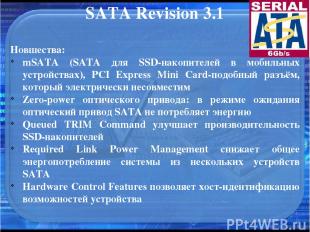 SATA Revision 3.1 Новшества: mSATA (SATA для SSD-накопителей в мобильных устройс