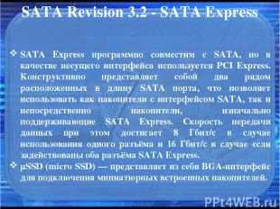SATA Revision 3.2 - SATA Express SATA Express программно совместим с SATA, но в