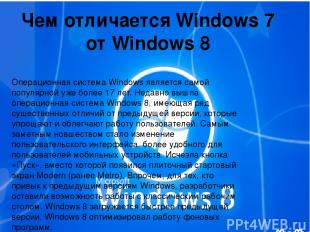 Чем отличается Windows 7 от Windows 8 Операционная система Windows является само