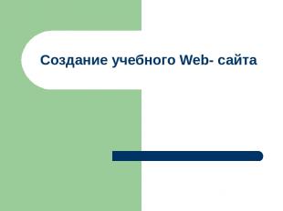 Создание учебного Web- сайта