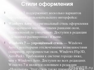 Стили оформления Windows 7 поддерживает несколько вариантов оформления пользоват