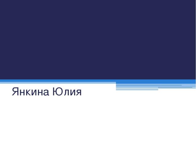 Что такое сетевой этикет Это правила поведения, общения в Сети, традиции и культура интернет-сообщества, которых придерживается большинство.