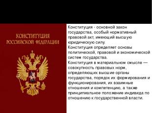 Понятие Конституции РФ Конституция - основной закон государства, особый норматив