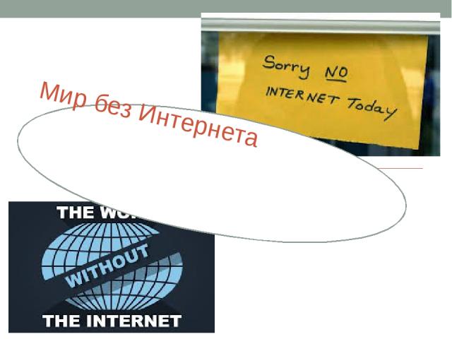 Мир без Интернета