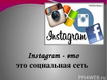 "Instagram - это социальная сеть