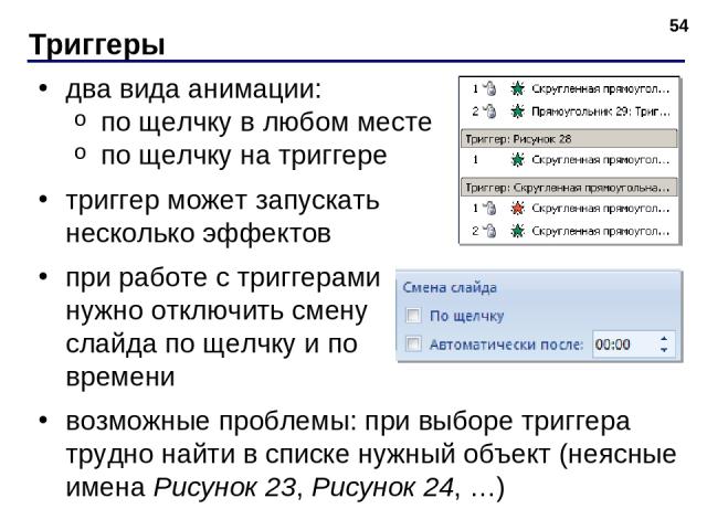 Триггеры * два вида анимации: по щелчку в любом месте по щелчку на триггере триггер может запускать несколько эффектов при работе с триггерами нужно отключить смену слайда по щелчку и по времени возможные проблемы: при выборе триггера трудно найти в…