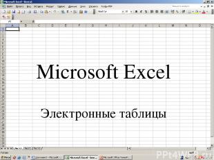 Microsoft Excel Электронные таблицы