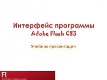 Интерфейс программы Adobe Flash CS3