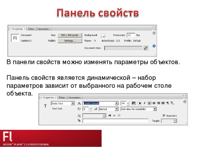 В панели свойств можно изменять параметры объектов. Панель свойств является динамической – набор параметров зависит от выбранного на рабочем столе объекта.