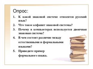 Опрос: К какой знаковой системе относится русский язык? Что такое алфавит знаков