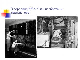 В середине ХХ в. были изобретены транзисторы