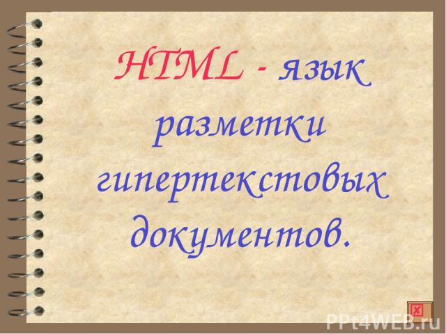 HTML - язык разметки гипертекстовых документов.