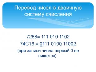 7268= 111 010 1102 74С16 = 0111 0100 11002 (при записи числа первый 0 не пишется