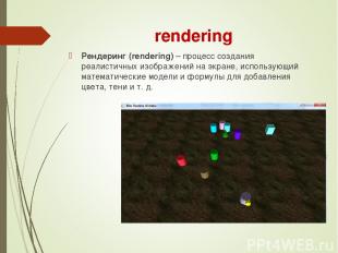 rendering Рендеринг (rendering) – процесс создания реалистичных изображений на э