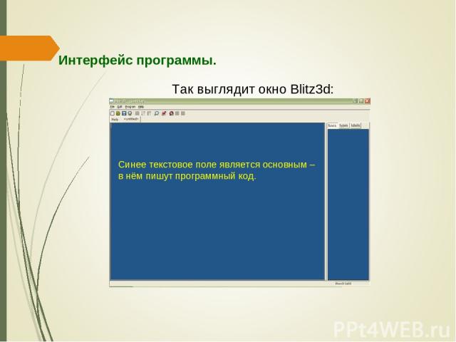 Интерфейс программы. Так выглядит окно Blitz3d: Синее текстовое поле является основным – в нём пишут программный код. 