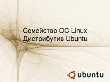 Дистрибутив Ubuntu