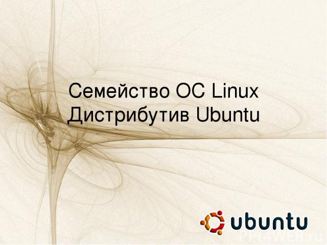 Семейство ОС Linux Дистрибутив Ubuntu