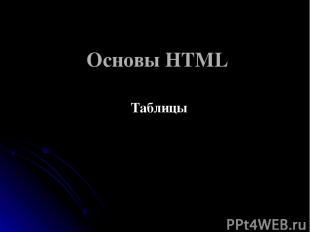 Основы HTML Таблицы