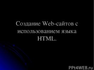 Создание Web-сайтов с использованием языка HTML.