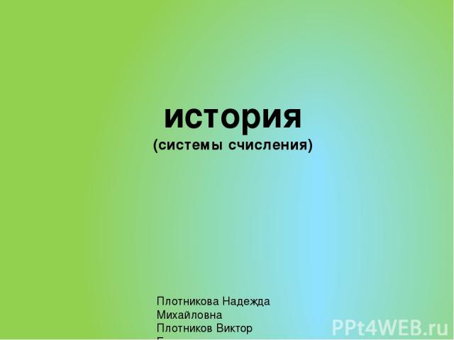 история (системы счисления) Плотникова Надежда Михайловна Плотников Виктор Егорович