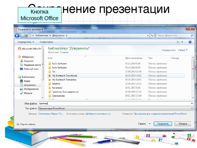 Сохранение презентации Кнопка Microsoft Office